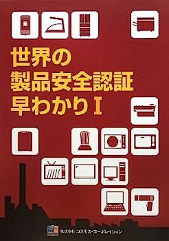 【中古】世界の製品安全認証早わかり〈1〉【メーカー名】【メーカー型番】【ブランド名】【商品説明】世界の製品安全認証早わかり〈1〉こちらの商品は中古品となっております。 画像はイメージ写真ですので 商品のコンディション・付属品の有無については入荷の度異なります。 買取時より付属していたものはお付けしておりますが付属品や消耗品に保証はございません。 商品ページ画像以外の付属品はございませんのでご了承下さいませ。 中古品のため使用に影響ない程度の使用感・経年劣化（傷、汚れなど）がある場合がございます。 また、中古品の特性上ギフトには適しておりません。 当店では初期不良に限り 商品到着から7日間は返品を受付けております。 他モールとの併売品の為 完売の際はご連絡致しますのでご了承ください。 プリンター・印刷機器のご注意点 インクは配送中のインク漏れ防止の為、付属しておりませんのでご了承下さい。 ドライバー等ソフトウェア・マニュアルはメーカーサイトより最新版のダウンロードをお願い致します。 ゲームソフトのご注意点 特典・付属品・パッケージ・プロダクトコード・ダウンロードコード等は 付属していない場合がございますので事前にお問合せ下さい。 商品名に「輸入版 / 海外版 / IMPORT 」と記載されている海外版ゲームソフトの一部は日本版のゲーム機では動作しません。 お持ちのゲーム機のバージョンをあらかじめご参照のうえ動作の有無をご確認ください。 輸入版ゲームについてはメーカーサポートの対象外です。 DVD・Blu-rayのご注意点 特典・付属品・パッケージ・プロダクトコード・ダウンロードコード等は 付属していない場合がございますので事前にお問合せ下さい。 商品名に「輸入版 / 海外版 / IMPORT 」と記載されている海外版DVD・Blu-rayにつきましては 映像方式の違いの為、一般的な国内向けプレイヤーにて再生できません。 ご覧になる際はディスクの「リージョンコード」と「映像方式※DVDのみ」に再生機器側が対応している必要があります。 パソコンでは映像方式は関係ないため、リージョンコードさえ合致していれば映像方式を気にすることなく視聴可能です。 商品名に「レンタル落ち 」と記載されている商品につきましてはディスクやジャケットに管理シール（値札・セキュリティータグ・バーコード等含みます）が貼付されています。 ディスクの再生に支障の無い程度の傷やジャケットに傷み（色褪せ・破れ・汚れ・濡れ痕等）が見られる場合がありますので予めご了承ください。 2巻セット以上のレンタル落ちDVD・Blu-rayにつきましては、複数枚収納可能なトールケースに同梱してお届け致します。 トレーディングカードのご注意点 当店での「良い」表記のトレーディングカードはプレイ用でございます。 中古買取り品の為、細かなキズ・白欠け・多少の使用感がございますのでご了承下さいませ。 再録などで型番が違う場合がございます。 違った場合でも事前連絡等は致しておりませんので、型番を気にされる方はご遠慮ください。 ご注文からお届けまで 1、ご注文⇒ご注文は24時間受け付けております。 2、注文確認⇒ご注文後、当店から注文確認メールを送信します。 3、お届けまで3-10営業日程度とお考え下さい。 　※海外在庫品の場合は3週間程度かかる場合がございます。 4、入金確認⇒前払い決済をご選択の場合、ご入金確認後、配送手配を致します。 5、出荷⇒配送準備が整い次第、出荷致します。発送後に出荷完了メールにてご連絡致します。 　※離島、北海道、九州、沖縄は遅れる場合がございます。予めご了承下さい。 当店ではすり替え防止のため、シリアルナンバーを控えております。 万が一すり替え等ありました場合は然るべき対応をさせていただきます。 お客様都合によるご注文後のキャンセル・返品はお受けしておりませんのでご了承下さい。 電話対応はしておりませんので質問等はメッセージまたはメールにてお願い致します。