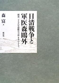 【中古】日清戦争と軍医森鴎外—『明治二十七八年役陣中日誌』を中心として