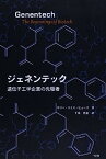 【中古】ジェネンテック—遺伝子工学企業の先駆者