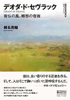 【中古】デオダ・ド・セヴラック 南仏の風、郷愁の音画 (叢書ビブリオムジカ)