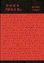 幸田延の『滞欧日記』