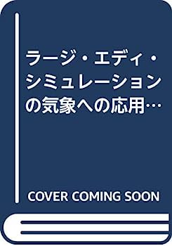 【中古】ラージ・エディ・シミュレーションの気象への応用と検証　気象研究ノート 219号