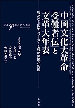 【中古】中国文化大革命「受難者伝」 と「文革大年表」:—崇高なる政治スローガンと残酷非道な実態—