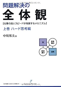 楽天IINEX【中古】問題解決の全体観 上巻 ハード思考編 （知的戦闘力を高める全体観志向）