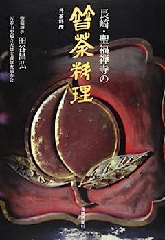 【中古】長崎・聖福禅寺の普茶料理