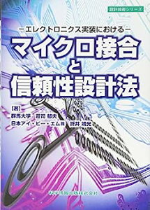 【中古】エレクトロニクス実装における~ マイクロ接合と信頼性設計法 (設計技術シリーズ20)