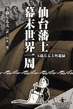 【中古】仙台藩士 幕末世界一周: 玉蟲左太夫外遊碌 (叢書東北の声)