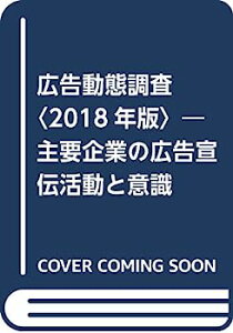 【中古】広告動態調査〈2018年版〉—主要企業の広告宣伝活動と意識