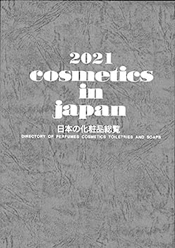 楽天IINEX【中古】日本の化粧品総覧〈2021〉