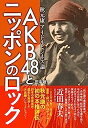 【中古】AKB48とニッポンのロック ~秋元康アイドルビジネス論【メーカー名】【メーカー型番】【ブランド名】【商品説明】AKB48とニッポンのロック ~秋元康アイドルビジネス論こちらの商品は中古品となっております。 画像はイメージ写真ですので 商品のコンディション・付属品の有無については入荷の度異なります。 買取時より付属していたものはお付けしておりますが付属品や消耗品に保証はございません。 商品ページ画像以外の付属品はございませんのでご了承下さいませ。 中古品のため使用に影響ない程度の使用感・経年劣化（傷、汚れなど）がある場合がございます。 また、中古品の特性上ギフトには適しておりません。 当店では初期不良に限り 商品到着から7日間は返品を受付けております。 他モールとの併売品の為 完売の際はご連絡致しますのでご了承ください。 プリンター・印刷機器のご注意点 インクは配送中のインク漏れ防止の為、付属しておりませんのでご了承下さい。 ドライバー等ソフトウェア・マニュアルはメーカーサイトより最新版のダウンロードをお願い致します。 ゲームソフトのご注意点 特典・付属品・パッケージ・プロダクトコード・ダウンロードコード等は 付属していない場合がございますので事前にお問合せ下さい。 商品名に「輸入版 / 海外版 / IMPORT 」と記載されている海外版ゲームソフトの一部は日本版のゲーム機では動作しません。 お持ちのゲーム機のバージョンをあらかじめご参照のうえ動作の有無をご確認ください。 輸入版ゲームについてはメーカーサポートの対象外です。 DVD・Blu-rayのご注意点 特典・付属品・パッケージ・プロダクトコード・ダウンロードコード等は 付属していない場合がございますので事前にお問合せ下さい。 商品名に「輸入版 / 海外版 / IMPORT 」と記載されている海外版DVD・Blu-rayにつきましては 映像方式の違いの為、一般的な国内向けプレイヤーにて再生できません。 ご覧になる際はディスクの「リージョンコード」と「映像方式※DVDのみ」に再生機器側が対応している必要があります。 パソコンでは映像方式は関係ないため、リージョンコードさえ合致していれば映像方式を気にすることなく視聴可能です。 商品名に「レンタル落ち 」と記載されている商品につきましてはディスクやジャケットに管理シール（値札・セキュリティータグ・バーコード等含みます）が貼付されています。 ディスクの再生に支障の無い程度の傷やジャケットに傷み（色褪せ・破れ・汚れ・濡れ痕等）が見られる場合がありますので予めご了承ください。 2巻セット以上のレンタル落ちDVD・Blu-rayにつきましては、複数枚収納可能なトールケースに同梱してお届け致します。 トレーディングカードのご注意点 当店での「良い」表記のトレーディングカードはプレイ用でございます。 中古買取り品の為、細かなキズ・白欠け・多少の使用感がございますのでご了承下さいませ。 再録などで型番が違う場合がございます。 違った場合でも事前連絡等は致しておりませんので、型番を気にされる方はご遠慮ください。 ご注文からお届けまで 1、ご注文⇒ご注文は24時間受け付けております。 2、注文確認⇒ご注文後、当店から注文確認メールを送信します。 3、お届けまで3-10営業日程度とお考え下さい。 　※海外在庫品の場合は3週間程度かかる場合がございます。 4、入金確認⇒前払い決済をご選択の場合、ご入金確認後、配送手配を致します。 5、出荷⇒配送準備が整い次第、出荷致します。発送後に出荷完了メールにてご連絡致します。 　※離島、北海道、九州、沖縄は遅れる場合がございます。予めご了承下さい。 当店ではすり替え防止のため、シリアルナンバーを控えております。 万が一すり替え等ありました場合は然るべき対応をさせていただきます。 お客様都合によるご注文後のキャンセル・返品はお受けしておりませんのでご了承下さい。 電話対応はしておりませんので質問等はメッセージまたはメールにてお願い致します。