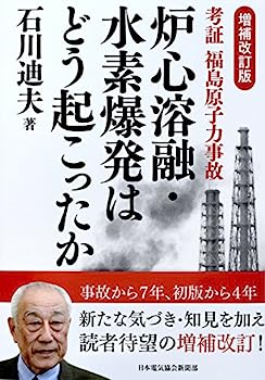 【中古】増補改訂版 考証 福島原子力事故 炉心溶融・水素爆発はどう起こったか