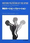 【中古】脊柱モーション・パルペーション—脊柱可動性検査法 (カイロプラクティック講座)