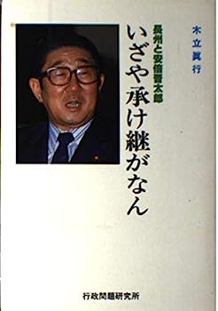 【中古】いざや承け継がなん—長州と安倍晋太郎