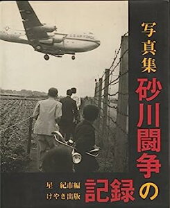 【中古】写真集 砂川闘争の記録