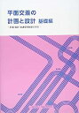 【中古】平面交差の計画と設計 基礎編—計画 設計 交通信号制御の手引