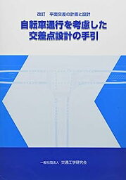 【中古】平面交差の計画と設計 自転車通行を考慮した交差点設計の手引