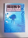 【中古】韓国戦争〈第4巻〉国連軍の再反攻と共産軍の春季攻勢