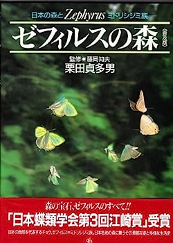 【中古】ゼフィルスの森—日本の森とミドリシジミ族