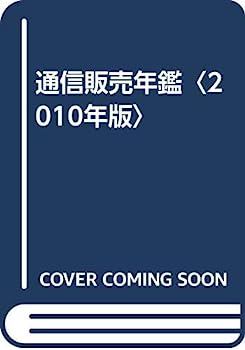 楽天IINEX【中古】通信販売年鑑〈2010年版〉