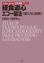 【中古】経食道心エコー図法?撮り方と診断? (Atlas Series超音波編)【メーカー名】【メーカー型番】【ブランド名】【商品説明】経食道心エコー図法?撮り方と診断? (Atlas Series超音波編)こちらの商品は中古品となっております。 画像はイメージ写真ですので 商品のコンディション・付属品の有無については入荷の度異なります。 買取時より付属していたものはお付けしておりますが付属品や消耗品に保証はございません。 商品ページ画像以外の付属品はございませんのでご了承下さいませ。 中古品のため使用に影響ない程度の使用感・経年劣化（傷、汚れなど）がある場合がございます。 また、中古品の特性上ギフトには適しておりません。 当店では初期不良に限り 商品到着から7日間は返品を受付けております。 他モールとの併売品の為 完売の際はご連絡致しますのでご了承ください。 プリンター・印刷機器のご注意点 インクは配送中のインク漏れ防止の為、付属しておりませんのでご了承下さい。 ドライバー等ソフトウェア・マニュアルはメーカーサイトより最新版のダウンロードをお願い致します。 ゲームソフトのご注意点 特典・付属品・パッケージ・プロダクトコード・ダウンロードコード等は 付属していない場合がございますので事前にお問合せ下さい。 商品名に「輸入版 / 海外版 / IMPORT 」と記載されている海外版ゲームソフトの一部は日本版のゲーム機では動作しません。 お持ちのゲーム機のバージョンをあらかじめご参照のうえ動作の有無をご確認ください。 輸入版ゲームについてはメーカーサポートの対象外です。 DVD・Blu-rayのご注意点 特典・付属品・パッケージ・プロダクトコード・ダウンロードコード等は 付属していない場合がございますので事前にお問合せ下さい。 商品名に「輸入版 / 海外版 / IMPORT 」と記載されている海外版DVD・Blu-rayにつきましては 映像方式の違いの為、一般的な国内向けプレイヤーにて再生できません。 ご覧になる際はディスクの「リージョンコード」と「映像方式※DVDのみ」に再生機器側が対応している必要があります。 パソコンでは映像方式は関係ないため、リージョンコードさえ合致していれば映像方式を気にすることなく視聴可能です。 商品名に「レンタル落ち 」と記載されている商品につきましてはディスクやジャケットに管理シール（値札・セキュリティータグ・バーコード等含みます）が貼付されています。 ディスクの再生に支障の無い程度の傷やジャケットに傷み（色褪せ・破れ・汚れ・濡れ痕等）が見られる場合がありますので予めご了承ください。 2巻セット以上のレンタル落ちDVD・Blu-rayにつきましては、複数枚収納可能なトールケースに同梱してお届け致します。 トレーディングカードのご注意点 当店での「良い」表記のトレーディングカードはプレイ用でございます。 中古買取り品の為、細かなキズ・白欠け・多少の使用感がございますのでご了承下さいませ。 再録などで型番が違う場合がございます。 違った場合でも事前連絡等は致しておりませんので、型番を気にされる方はご遠慮ください。 ご注文からお届けまで 1、ご注文⇒ご注文は24時間受け付けております。 2、注文確認⇒ご注文後、当店から注文確認メールを送信します。 3、お届けまで3-10営業日程度とお考え下さい。 　※海外在庫品の場合は3週間程度かかる場合がございます。 4、入金確認⇒前払い決済をご選択の場合、ご入金確認後、配送手配を致します。 5、出荷⇒配送準備が整い次第、出荷致します。発送後に出荷完了メールにてご連絡致します。 　※離島、北海道、九州、沖縄は遅れる場合がございます。予めご了承下さい。 当店ではすり替え防止のため、シリアルナンバーを控えております。 万が一すり替え等ありました場合は然るべき対応をさせていただきます。 お客様都合によるご注文後のキャンセル・返品はお受けしておりませんのでご了承下さい。 電話対応はしておりませんので質問等はメッセージまたはメールにてお願い致します。