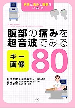 楽天IINEX【中古】腹部の痛みを超音波でみる キー画像80