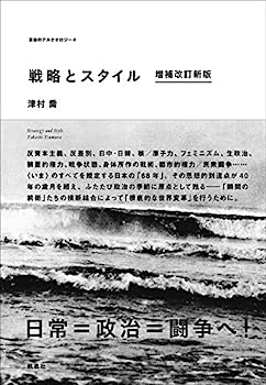 楽天IINEX【中古】戦略とスタイル 増補改訂新版 （革命のアルケオロジー）