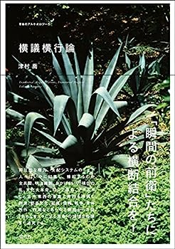 【中古】横議横行論 (革命のアルケオロジー)