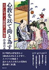 【中古】心教を以って尚為すー江戸に学ぶ「人間教育」の知恵