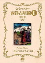 【中古】完全マスター西洋占星術II (The series of Perfect Master)