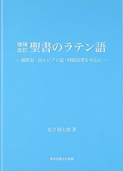 【中古】聖書のラテン語