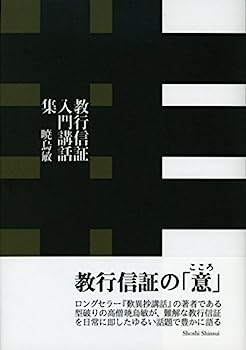 【中古】教行信証入門講話集