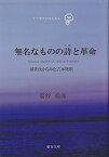 【中古】無名なものの詩(うた)と革命~孫世代からみた吉本隆明 (テツガクのなる木)