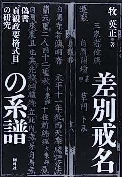 【中古】差別戒名の系譜—偽書『貞観政要格式目』の研究