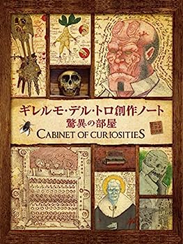 【中古】ギレルモ・デル・トロ 創作ノート 驚異の部屋