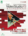 【中古】Corel VideoStudio X9 PRO/ULTIMATEオフィシャルガイドブック (グリーン プレスデジタルライブラリー)