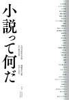 【中古】小説って何だ 九州芸術祭文学賞 五十周年記念 最優秀作品集