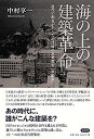 【中古】海の上の建築革命 --近代の相克が生んだ超技師(スーパーエンジニア)の未来都市〈軍艦島〉