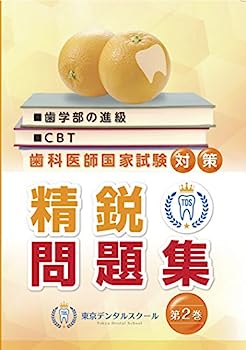 【中古】歯科医師国家試験対策 精鋭問題集 (第2巻)【メーカー名】【メーカー型番】【ブランド名】【商品説明】歯科医師国家試験対策 精鋭問題集 (第2巻)こちらの商品は中古品となっております。 画像はイメージ写真ですので 商品のコンディション・付属品の有無については入荷の度異なります。 買取時より付属していたものはお付けしておりますが付属品や消耗品に保証はございません。 商品ページ画像以外の付属品はございませんのでご了承下さいませ。 中古品のため使用に影響ない程度の使用感・経年劣化（傷、汚れなど）がある場合がございます。 また、中古品の特性上ギフトには適しておりません。 当店では初期不良に限り 商品到着から7日間は返品を受付けております。 他モールとの併売品の為 完売の際はご連絡致しますのでご了承ください。 プリンター・印刷機器のご注意点 インクは配送中のインク漏れ防止の為、付属しておりませんのでご了承下さい。 ドライバー等ソフトウェア・マニュアルはメーカーサイトより最新版のダウンロードをお願い致します。 ゲームソフトのご注意点 特典・付属品・パッケージ・プロダクトコード・ダウンロードコード等は 付属していない場合がございますので事前にお問合せ下さい。 商品名に「輸入版 / 海外版 / IMPORT 」と記載されている海外版ゲームソフトの一部は日本版のゲーム機では動作しません。 お持ちのゲーム機のバージョンをあらかじめご参照のうえ動作の有無をご確認ください。 輸入版ゲームについてはメーカーサポートの対象外です。 DVD・Blu-rayのご注意点 特典・付属品・パッケージ・プロダクトコード・ダウンロードコード等は 付属していない場合がございますので事前にお問合せ下さい。 商品名に「輸入版 / 海外版 / IMPORT 」と記載されている海外版DVD・Blu-rayにつきましては 映像方式の違いの為、一般的な国内向けプレイヤーにて再生できません。 ご覧になる際はディスクの「リージョンコード」と「映像方式※DVDのみ」に再生機器側が対応している必要があります。 パソコンでは映像方式は関係ないため、リージョンコードさえ合致していれば映像方式を気にすることなく視聴可能です。 商品名に「レンタル落ち 」と記載されている商品につきましてはディスクやジャケットに管理シール（値札・セキュリティータグ・バーコード等含みます）が貼付されています。 ディスクの再生に支障の無い程度の傷やジャケットに傷み（色褪せ・破れ・汚れ・濡れ痕等）が見られる場合がありますので予めご了承ください。 2巻セット以上のレンタル落ちDVD・Blu-rayにつきましては、複数枚収納可能なトールケースに同梱してお届け致します。 トレーディングカードのご注意点 当店での「良い」表記のトレーディングカードはプレイ用でございます。 中古買取り品の為、細かなキズ・白欠け・多少の使用感がございますのでご了承下さいませ。 再録などで型番が違う場合がございます。 違った場合でも事前連絡等は致しておりませんので、型番を気にされる方はご遠慮ください。 ご注文からお届けまで 1、ご注文⇒ご注文は24時間受け付けております。 2、注文確認⇒ご注文後、当店から注文確認メールを送信します。 3、お届けまで3-10営業日程度とお考え下さい。 　※海外在庫品の場合は3週間程度かかる場合がございます。 4、入金確認⇒前払い決済をご選択の場合、ご入金確認後、配送手配を致します。 5、出荷⇒配送準備が整い次第、出荷致します。発送後に出荷完了メールにてご連絡致します。 　※離島、北海道、九州、沖縄は遅れる場合がございます。予めご了承下さい。 当店ではすり替え防止のため、シリアルナンバーを控えております。 万が一すり替え等ありました場合は然るべき対応をさせていただきます。 お客様都合によるご注文後のキャンセル・返品はお受けしておりませんのでご了承下さい。 電話対応はしておりませんので質問等はメッセージまたはメールにてお願い致します。