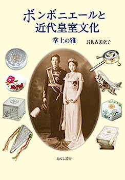 【中古】ボンボニエールと近代皇室文化: 掌上の雅