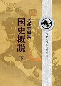 【中古】復刻 国史概説 下 呉PASS復刻選書 19 戦前、「国体の本義」「臣民の道」