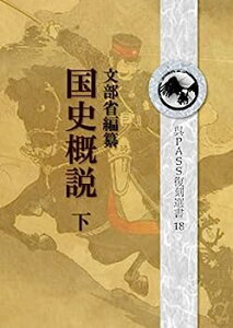 【中古】復刻　国史概説　下 呉PASS復刻選書 19　　　　　　　　　　　　　　　　　　　　　　　　　　　　　　　　　戦前、「国体の本義」「臣民の道」