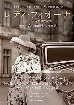 【中古】レディ・フィオーナ カナーヴォン伯爵夫人の物語 『ダウントン・アビー』のハイクレア城に暮らす