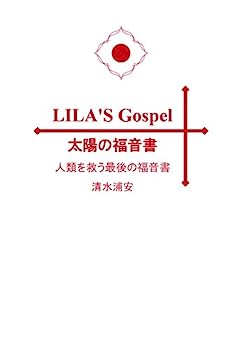 【中古】LILA'S Gospel(リラズ ゴスペル) 太陽の福音書 人類を救う最後の福音書