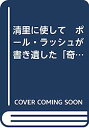 楽天IINEX【中古】清里に使して　ポール・ラッシュが書き遺した「奇跡の軌跡」　 A trimp of faith—the dream of Kiyosato in the words of Paul Rusch