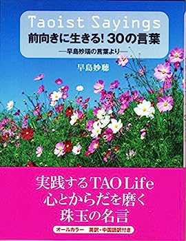 楽天IINEX【中古】Taoist?Sayings?前向きに生きる! 30の言葉?早島妙瑞の言葉より