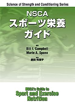 楽天IINEX【中古】NSCA スポーツ栄養ガイド （Science of Strength and Condit）