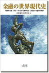 【中古】金融の世界現代史:凝集する富・グローバル化する資本取引・派生される証券の実像