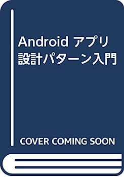 楽天IINEX【中古】Android アプリ設計パターン入門