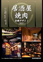 楽天IINEX【中古】居酒屋・焼肉店舗デザイン年鑑2021 （alpha books）