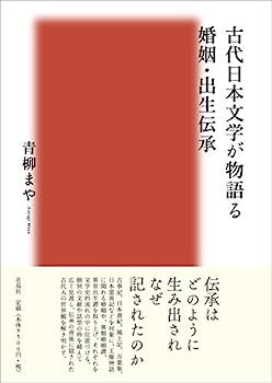 【中古】古代日本文学が物語る婚姻・出生伝承